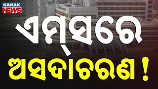 Shocking Allegation At AIIMS Bhubaneswar: Female Patient Harassed By Nursing Officer