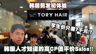 学生价只需7千元!? 韩国人才知道的高CP值平价Salon!! // 韩国剪发初体验💇 | Tory Hair 토리헤어