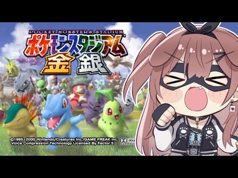 【ド★初見】はじめての「ポケモンスタジアム 金銀」遊んでみる！
