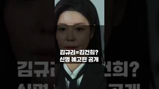 최초 오컬트 정치 영화 ‘신명’ 개봉, 김규리가 윤석열의 김건희?