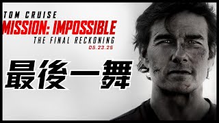 《不可能的任務：最終清算》創下系列紀錄 試映反響評價超高｜【電影頭條速報】