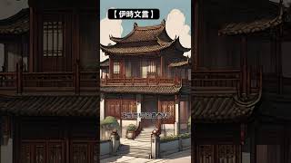 【伊時文言】 石崇王愷炫富大比併| #文言文 #石王爭豪