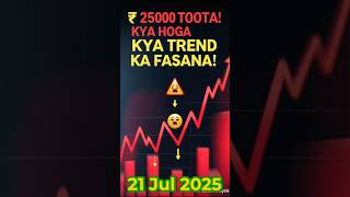Nifty Prediction for 21 July 🔥 25000 ke Neeche Danger Zone? #niftyshorts, #niftyprediction