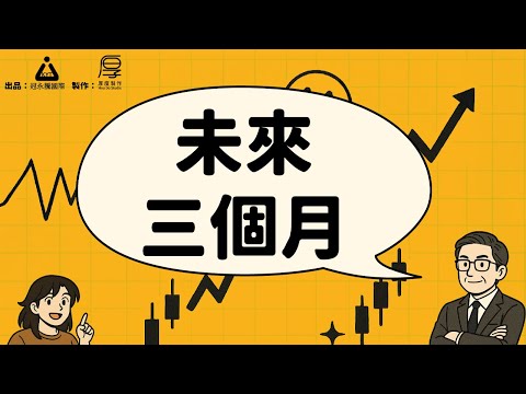 股你什麼事EP08_未來三個月盤勢｜⚠️十月見高還是見低？｜⏳20941是股市生命線？