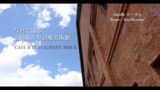 写真で巡る弘前れんが倉庫美術館カフェ棟｜locolle ローコレ