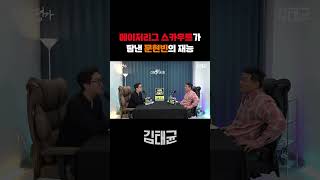 고등학생 때 문현빈의 재능을 알아본 메이저리그 스카우트