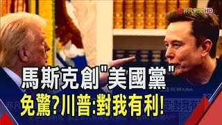 川普淡定看馬斯克"美國黨"稱對我有利！川馬分手無礙SpaceX 估值可望衝4000億美元｜非凡財經新聞｜20250709