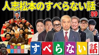 【広告なし】人志松本のすべらない話 人気芸人フリートーク 面白い話 まとめ #89【作業用・睡眠用・聞き流し】