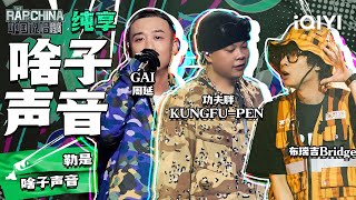 纯享丨GAI周延/功夫胖KUNGFU-PEN/布瑞吉Bridge《啥子声音》重庆方言rap燃炸舞台 | 中国说唱巅峰对决 EP6 | THE RAP OF CHINA | iQIYI精选