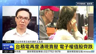 台股失守5日線，台積電湧賣壓，電子權值股齊跌，金融股有撐、觀光類股表現佳 | 王友民老師台股分析 | 2023/03/28