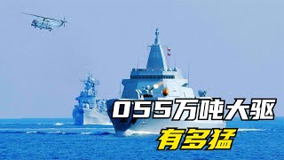 055型万吨驱逐舰，到底有多猛？为什么前主炮堪比一个重炮营