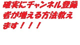 確実にチャンネル登録者を増やす方法を紹介します！！