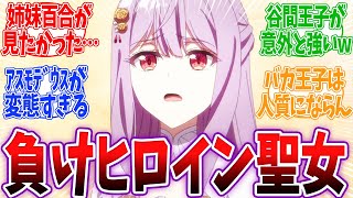 【完璧聖女 11話】遂にアスモデウス戦が開幕！フィリアをめぐりオスヴァルト王子の負けられない戦いが始まる！【完璧すぎて可愛げがないと婚約破棄された聖女は隣国に売られる】完璧聖女 11話 反応
