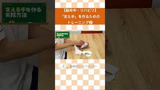 【脳梗塞（脳卒中）手のリハビリ】片麻痺側の手を使う！物を支えることを可能にするための練習 #脳卒中#リハビリ #手のリハビリ