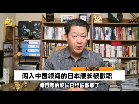 闯入中国领海的日舰长被撤职，日方欲盖弥彰