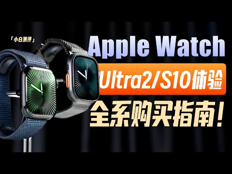 「小白」Apple Watch S10/Ultra2黑色体验：苹果表全系购买指南！