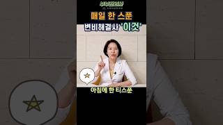 424. 변비해결을 위해 매일 한 스푼 ㅣft 부부한의사