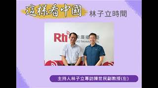 【林子立時間】習近平未來會如何對待兩岸關係？