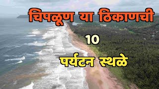 चिपळूण या ठिकाणची 10 पर्यटन स्थळे||Top 10 Tourist Places in Chiplun||Chiplun Tourist Places