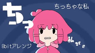 ちっちゃな私/マサラダ　8bitアレンジ