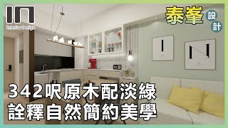 九龍灣泰峯｜實用面積342呎｜現代原木風｜室內設計｜裝修設計｜輕裝修｜隱形門｜訂造傢俬｜新樓設計｜家居設計｜IN Interior Design