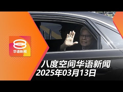 2025.03.13 八度空间华语新闻 ǁ 8PM 网络直播【今日焦点】沙布拉能源需还11亿贷款 / "洗白"孩子集团遭瓦解 / 依斯迈明早再赴反贪会