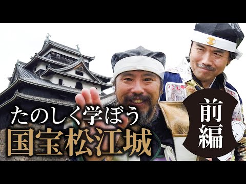 【たのしく学ぼう】国宝松江城！前編