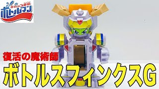 復活の魔術師 ボトルスフィンクスG のご紹介 ボトルマンG