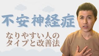 【不安神経症】心の問題ではないので悩まなくて大丈夫。〇〇を整えれば薬要らずです。