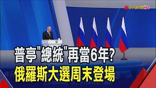 幾無懸念! 普亭下個6年任期估周末後板上釘釘 烏克蘭無人機炸俄煉油廠能撼動選情? 納瓦尼遺孀疾呼"投廢票"｜非凡財經新聞｜20240314