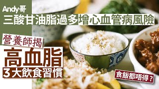降血脂｜三酸甘油脂過多易致心血管病，3飲食易致高血脂，米飯都中招#降血脂 #三酸甘油酯 #心血管疾病