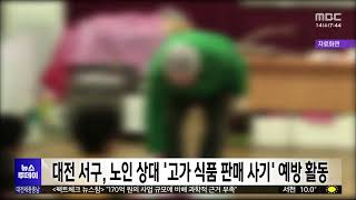 대전 서구, 노인 상대 고가 식품 판매 사기 예방 나서/대전MBC