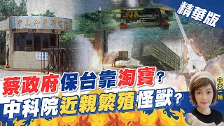 【盧秀芳辣晚報】中科院天弓飛彈爆重大弊案 廠商犯"禁忌天條" 淘寶貨劣質零件冒充美規詐近億元 @中天電視CtiTv 精華版