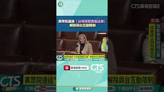 美眾院通過「台灣保證實施法案」　解除與台互動限制｜華視新聞 20250506#shorts
