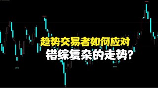 趋势交易者该如何应对“错综复杂”的走势？