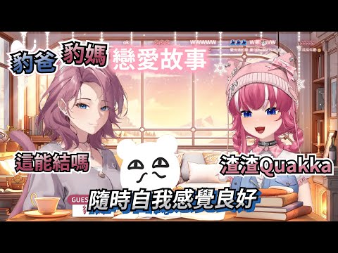 【煌 Kirali】豹爸豹媽戀愛故事