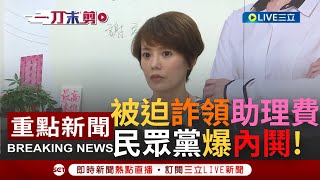 [一刀未剪]詐領助理費通黨部? 李佳玲控高雄市黨部主委馮啟彥逼簽"切結書" 當選後得提撥出助理費給黨部助理? 李佳玲怒斥:我要這種主委幹什麼?｜【焦點人物大現場】20221211｜三立新聞台