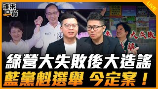 綠營大失敗後大造謠 藍黨魁選舉 今定案！【誰來早餐】2025.07.30