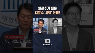 안철수가 띄운 김문수 ‘사퇴’ 논쟁? / #채널A #뉴스TOP10 #shorts