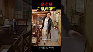 참여하시겠습니까?! #거침없이하이킥 #정준하 #괴물