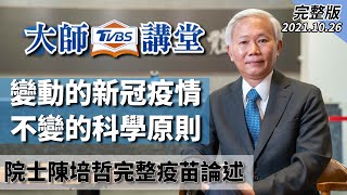【TVBS大師講堂 系列1】變動的新冠疫情—不變的科學原則｜院士陳培哲完整疫苗論述
