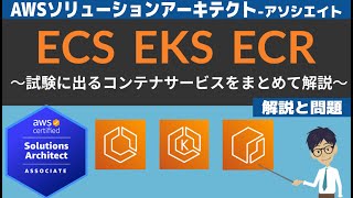 【AWS ECS/EKS/ECR】ソリューションアーキテクト アーキテクト(SAA) 第3回講座