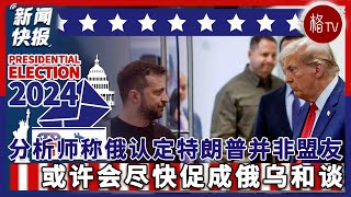 分析师称俄罗斯认定特朗普并非其盟友 或会尽快促成俄乌和谈【新闻快报】