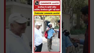kejri raj jhukega nehi sala 😆 ! #naklikejriwal #kejriwalfunnyvideos #funnyvideo #funyshorts