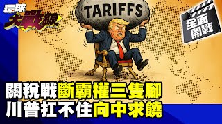 川普自斷"美股.美債.美元"三隻腳 撐不住向中國求饒？ "紙老虎"被各國看破手腳 關稅戰註定"吃敗仗"！對等關稅特集【全面開戰】20250425 ｜#寰宇新聞