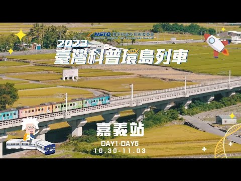 2023臺灣科普環島列車｜嘉義站點活動精華影片