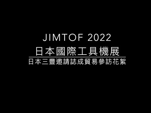 2022JIMTOF日本國際工具機展參觀花絮