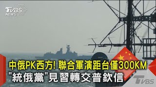 中俄PK西方! 聯合軍演距台僅300KM 「統俄黨」見習轉交普欽信｜TVBS新聞@TVBSNEWS02