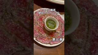 コスパ最高のスペインバル「ラブレチャ」#tokyofood #japanesefood #デート飯 #東京グルメ #コスパグルメ #恵比寿グルメ
