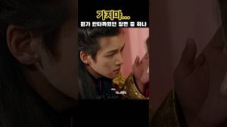아니야 그대로 가지마...싶었던 장면🥹#지창욱 #jichangwook #池昌旭 #チチャンウク #타환 #기황후 #empresski #드라마 #kdrama #shorts